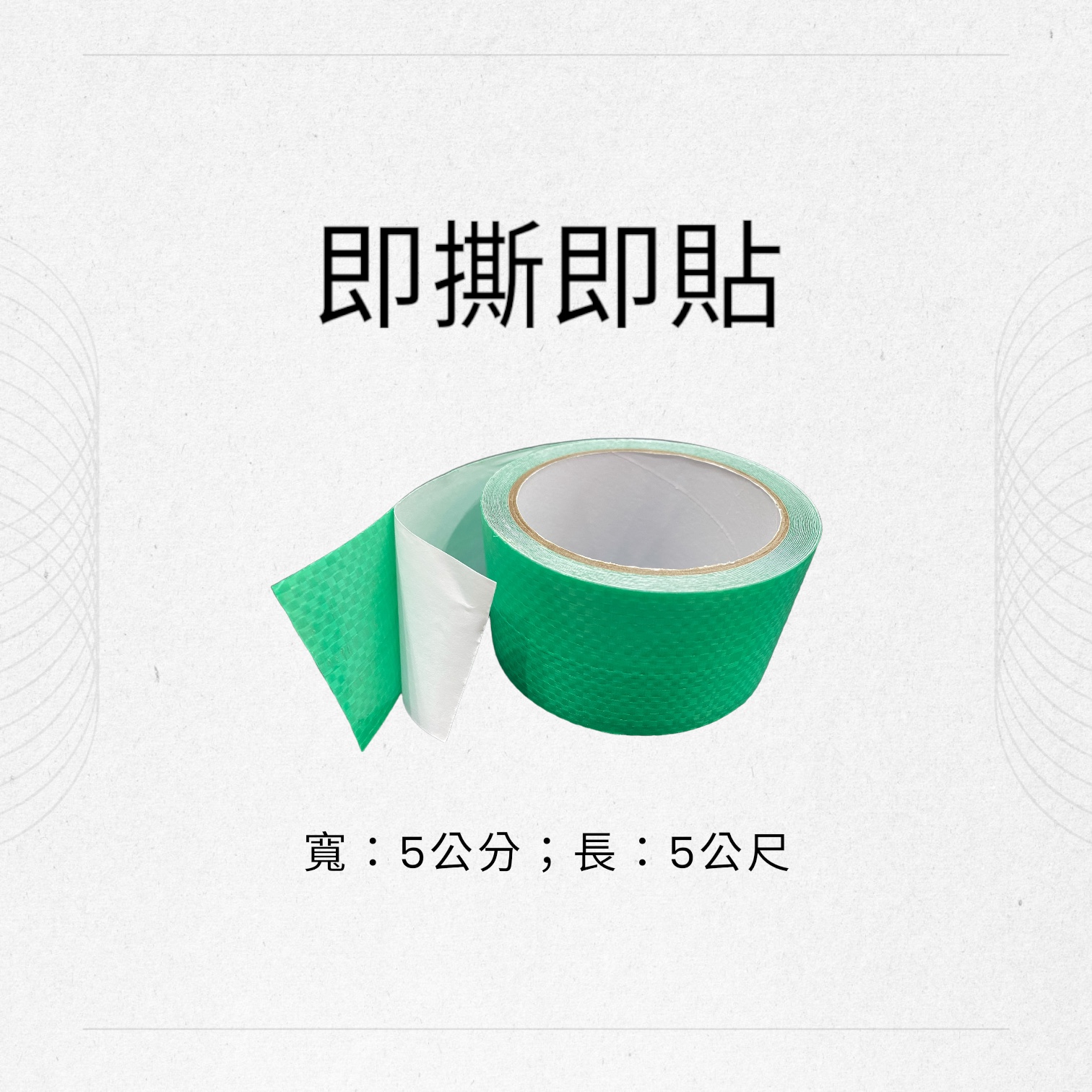篷布修補膠帶,耐高溫防水加厚高黏性,防水性好,抗拉力強、持久 篷布修補膠帶,耐高溫防水加厚高黏性,防水性好,抗拉力強、持久