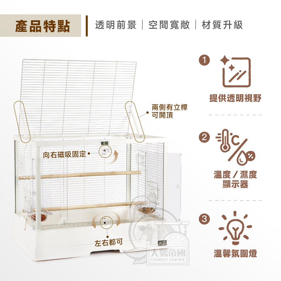 鳥籠 大鸚帝國】AVIAN WORLD / 舒適柔光鸚鵡籠(7047) /壓克力不鏽鋼鳥