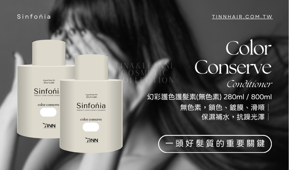 幻彩鎖色護髮素 Color conserve hair care｜TINN 婷恩蝦皮官方直營 | 蝦皮購物