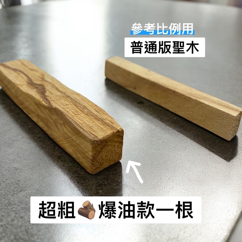 【晶山淨室】高油超香🔥秘魯聖木手工切割 Palo Santo聖木｜直採秘魯正宗樹種聖木 薰香淨化 正能量 | 蝦皮購物