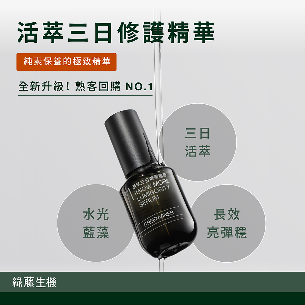 綠藤生機】透亮煥膚荷包蛋(活萃三日修護精華30ml+無酸煥膚精華
