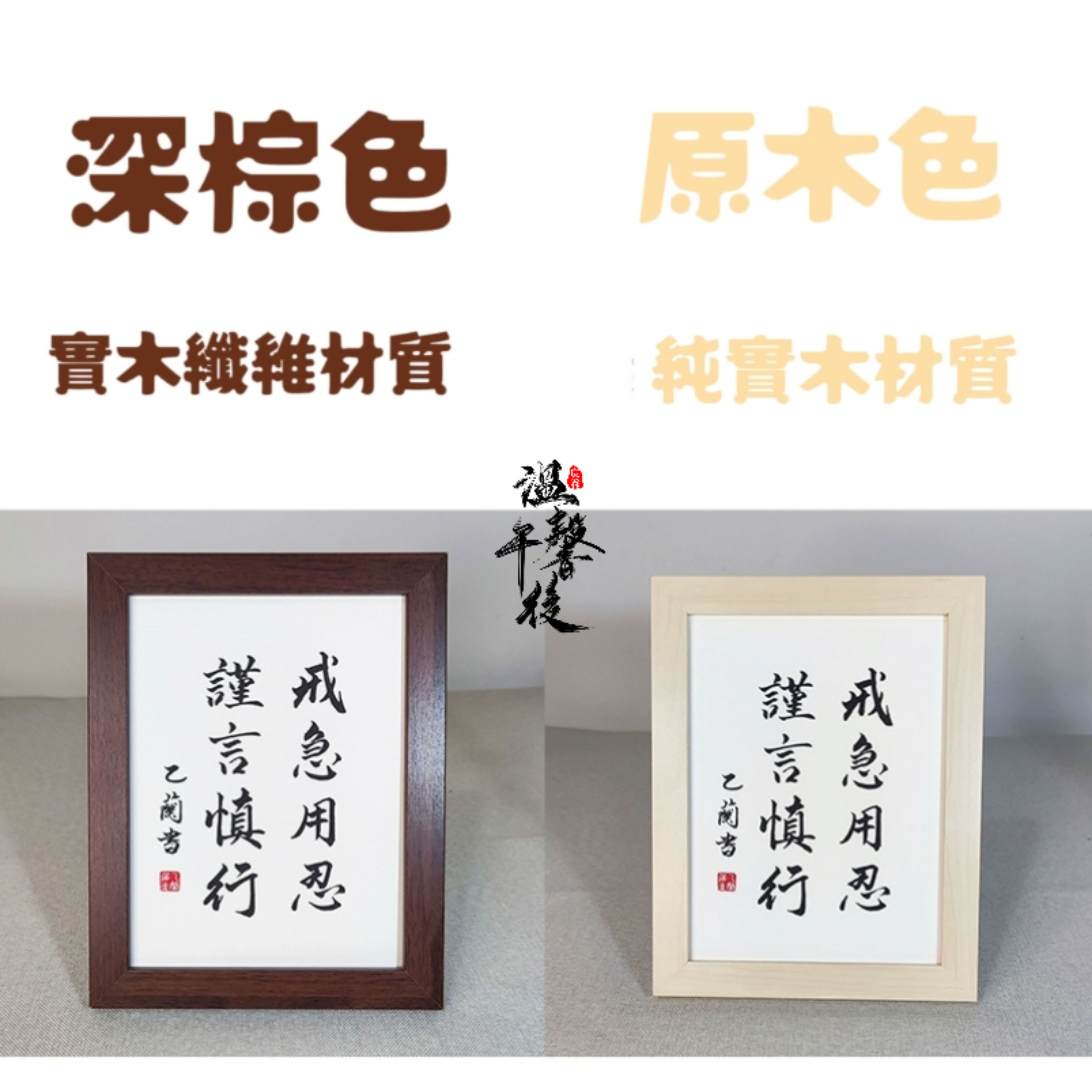 戒字手寫書法桌面裝飾字畫擺件可掛牆戒急用忍謹言慎行床頭座右銘 | 蝦皮購物