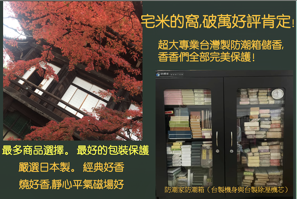 宅米的窩] 因幡藥師平等寺六貓無病お守鸚鵡幸守藥師塗香再現日本最古老醫書「醫心方」中的長壽お香