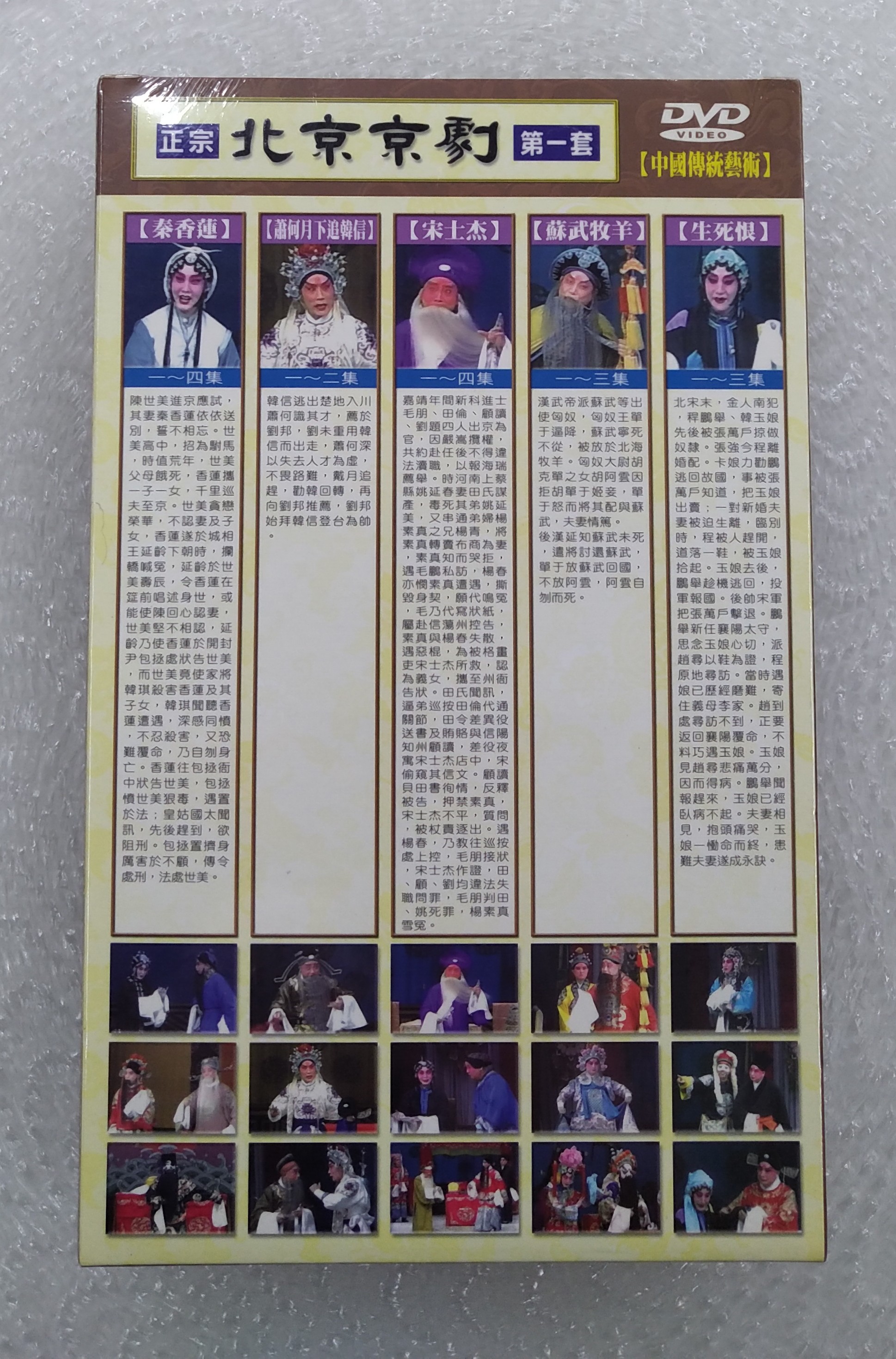 北京京劇 第一套 DVD 秦香蓮 蕭何月下追韓信 宋士杰 蘇武牧羊 生死恨 台灣正版全新 | 蝦皮購物