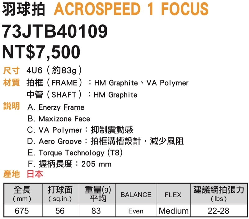 日本製！《典將體育》Mizuno 美津濃羽球拍ACROSPEED 1 FOCUS