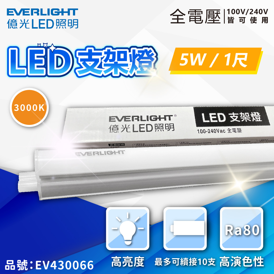 喜萬年】最新款億光LED 支架燈1尺2尺3尺4尺LED 層板燈T5 全電壓燈管