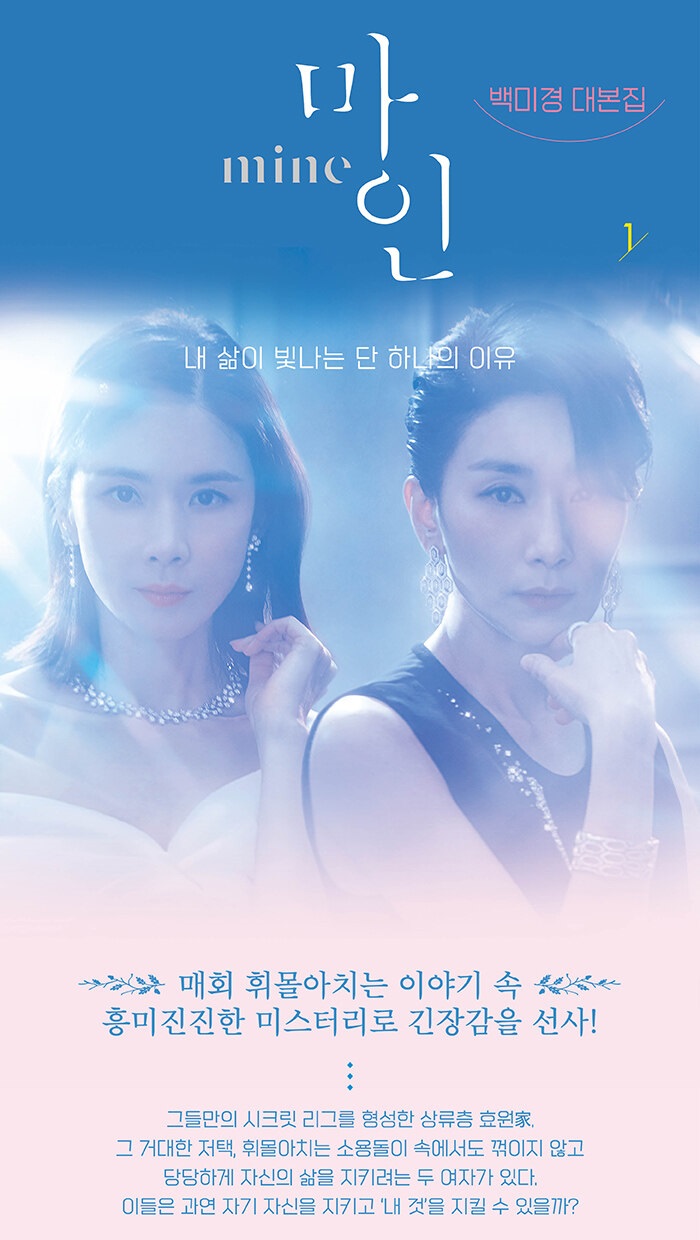 韓文書 mine 我的上流世界 台本集 腳本集 마인 tvN 韓劇 李寶英 金瑞亨 韓國代購 劇本 백미경 대본집 | 蝦皮購物
