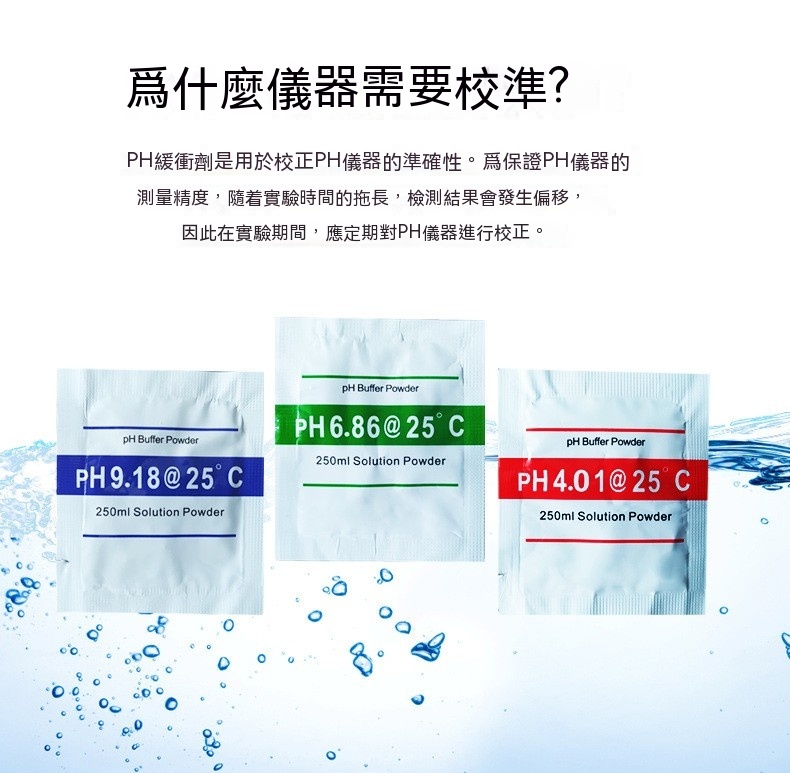 【新莊/五股/青島水族】PH 校正粉 PH筆校準粉(PH測試筆、電極、監測器校正)==PH4.01/PH6.86 | 蝦皮購物