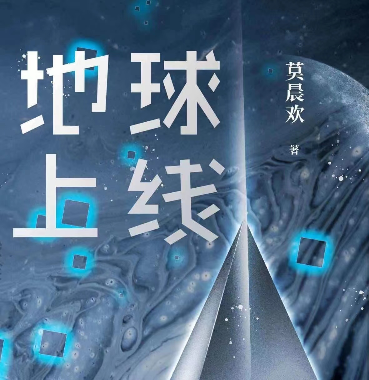 ヒコ 地球上线（5冊） 莫晨欢 特典付き 地球上线系列共5册地球上线.完结篇作者:莫晨欢著玄幻小说科幻小说
