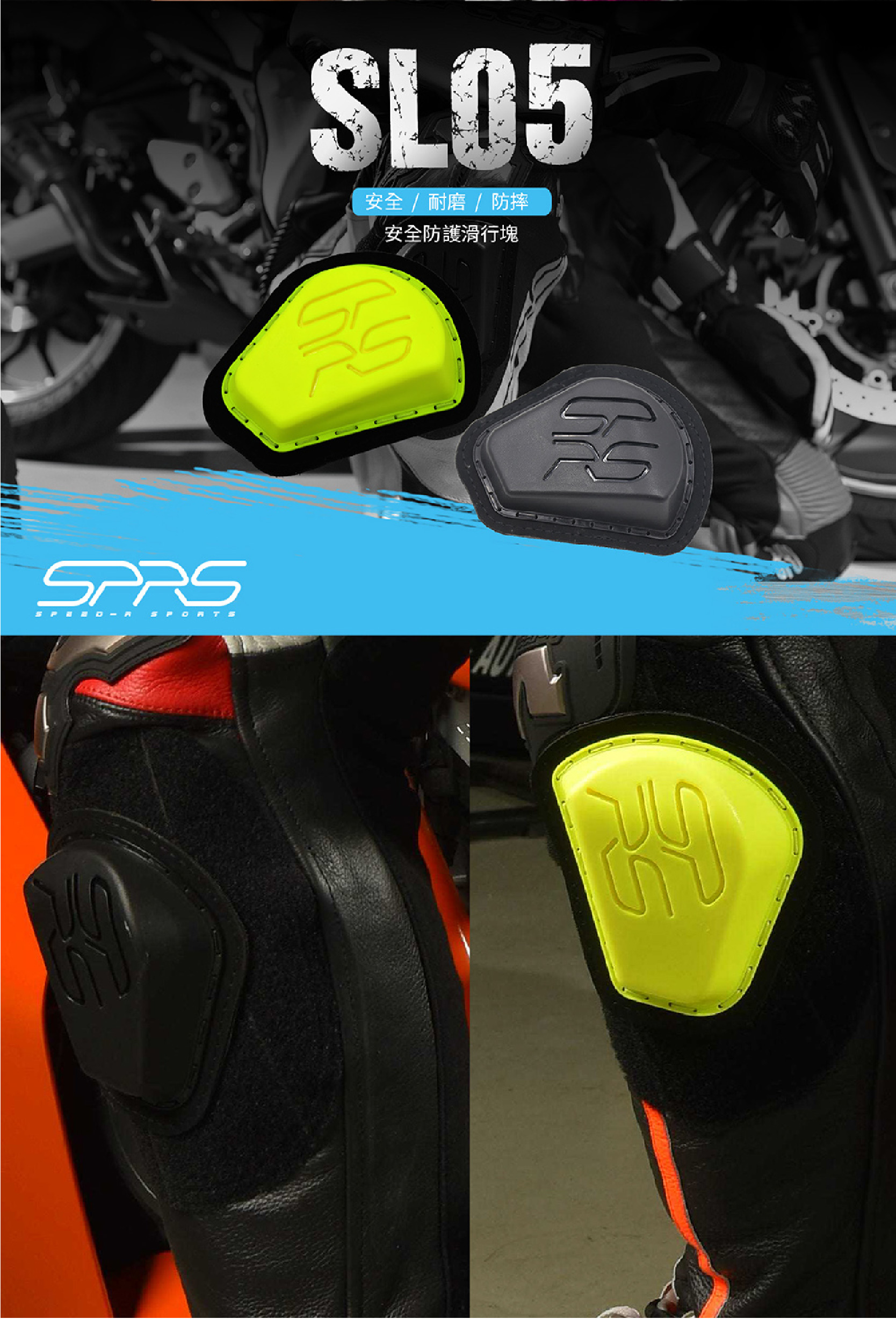 [安信騎士] SPRS SPEED-R SL-05 卡普塊 壓車滑塊 耐磨 強力魔鬼氈 滑塊 | 蝦皮購物