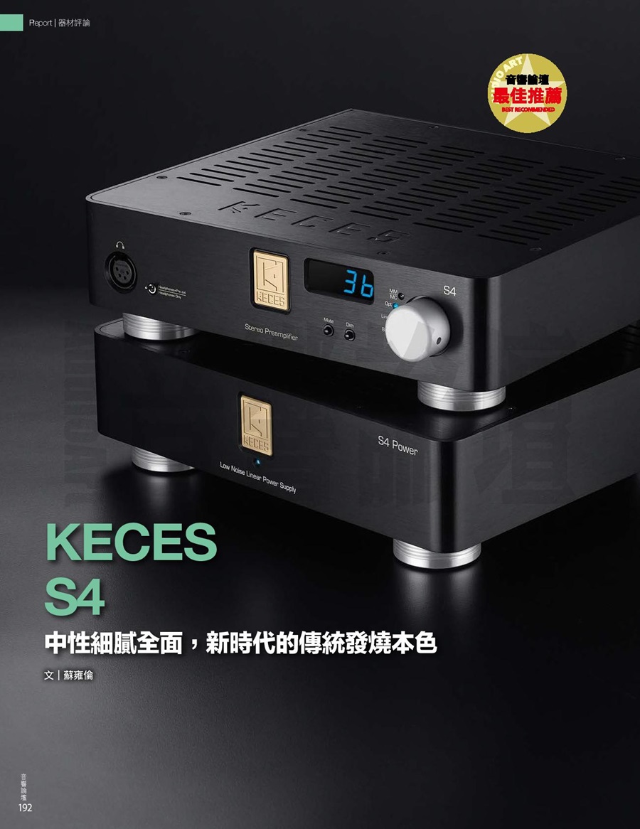 KECES S4立體聲前級擴大機 採用雙單聲道結構