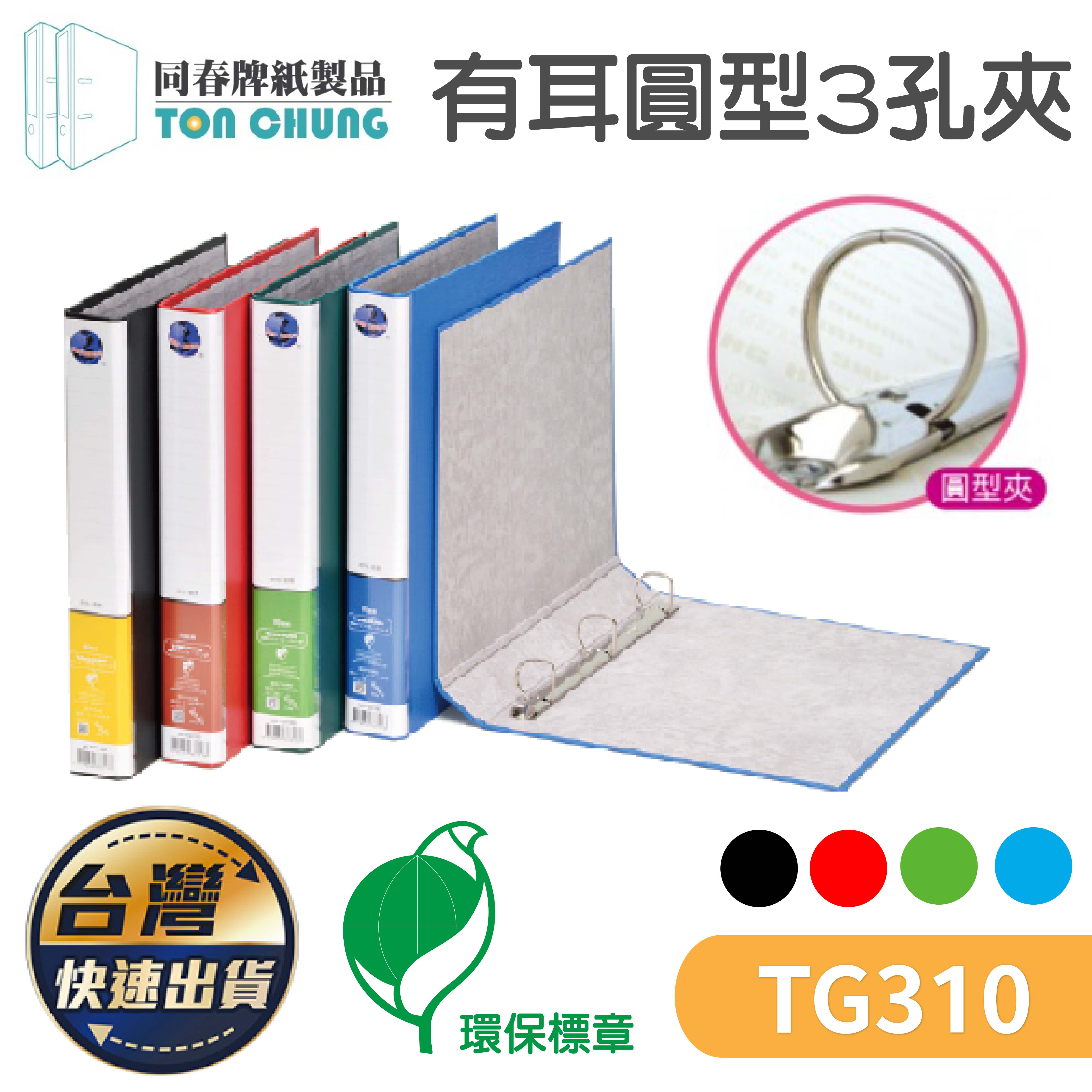 同春 3孔夾 環保PP合成紙 有耳圓型3孔夾 辦公用品 檔案收納 環保 收納 歸檔整理 資料 文件 TG310 | 蝦皮購物