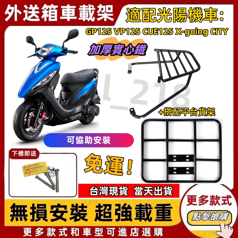 現貨免運 免運 gp125 後架 CUE/VP 125 貨架 改裝 漢堡架 後箱架 鐵架 機車外送架 GP貨架 附送配件 | 蝦皮購物