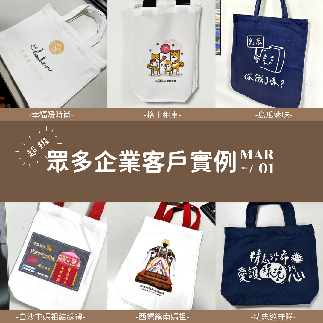 客製化帆布提袋推薦：單個可印、急件可出貨，送禮與日常都實用 (5/12)