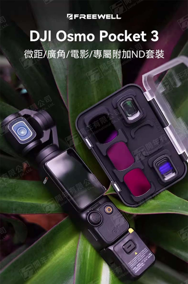 ☆閃新☆Freewell Osmo Pocket 3 微距+廣角+電影+專屬附加ND套裝Pocket3 公司貨| 蝦皮購物