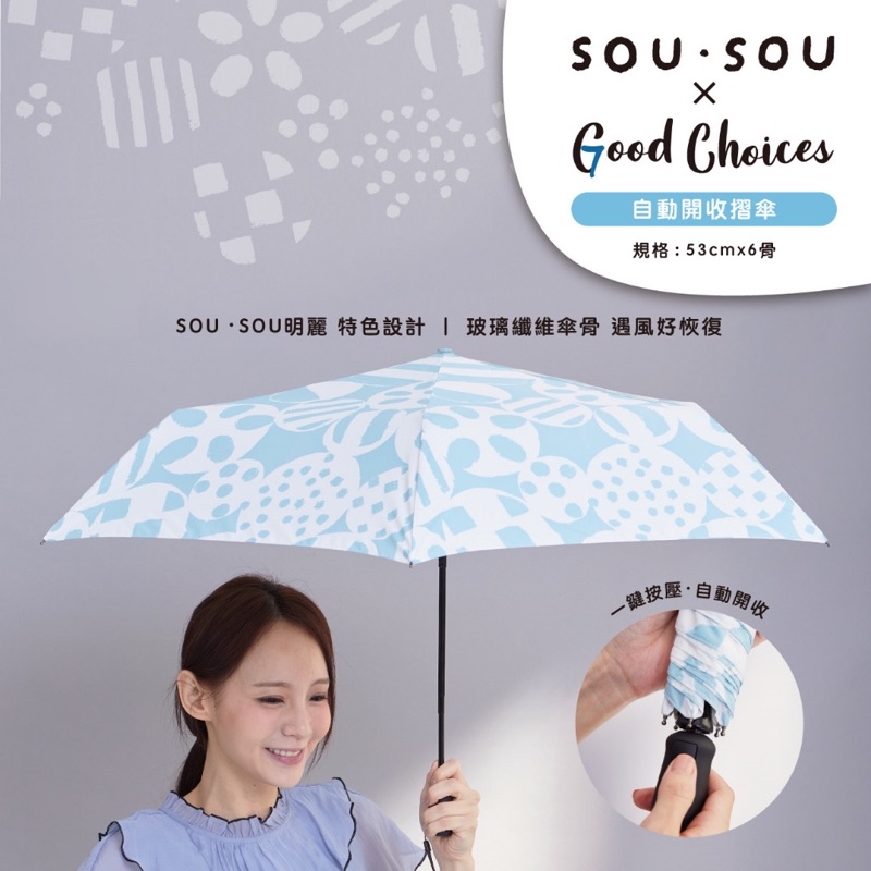 SOU SOU 20週年慶7-11 夏日限定輕量傘自動傘，糺之森、五十音歌