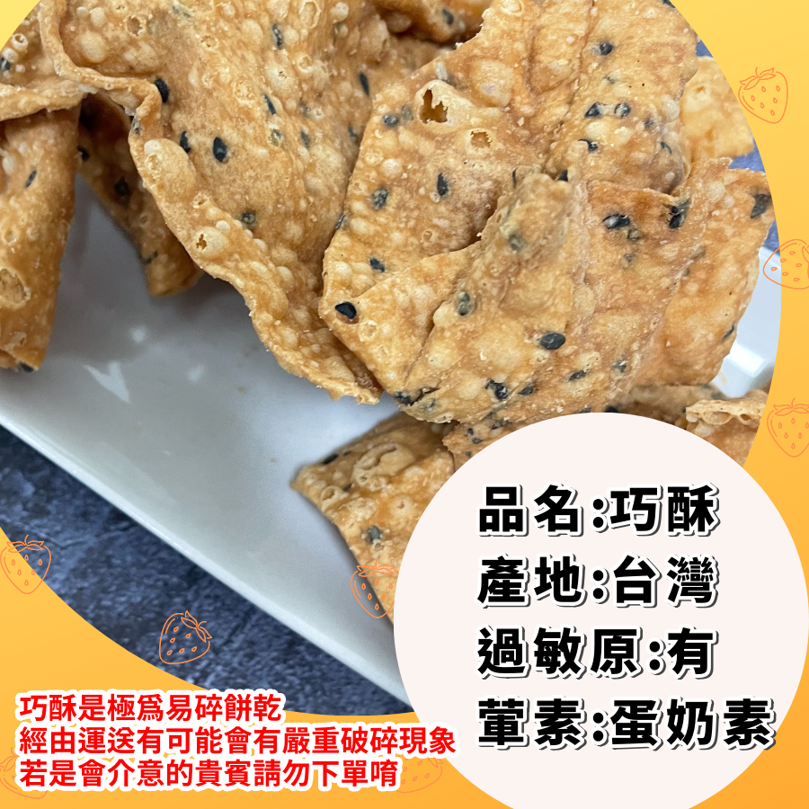 [台灣公司貨!附發票] 巧酥 巧果 巧菓 台灣傳統零食 古早味 | 蝦皮購物