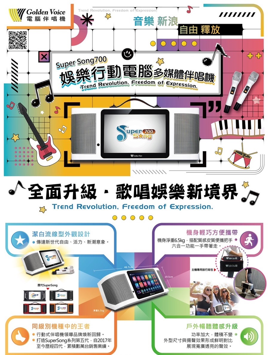 Gold Voice 金嗓 新發售 Super Song 700 行動式伴唱機 (標配2支無線麥克風)
