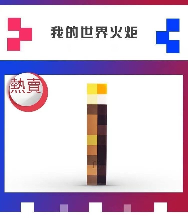 【smilejoya】mc我的世界周邊模型 可充電火炬 minecraft 火把 創世神火把 小夜燈 變色藥瓶小夜燈 | 蝦皮購物