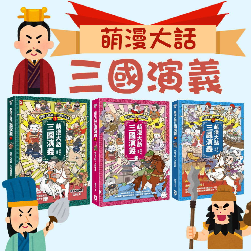 [說書客]萌漫大話 三國演義：桃園三結義 三英戰呂布/官渡之戰.三顧茅廬/赤壁之戰.三氣周瑜 歷史學習漫畫 知識學習漫畫 童書 三國志 歷史 ...