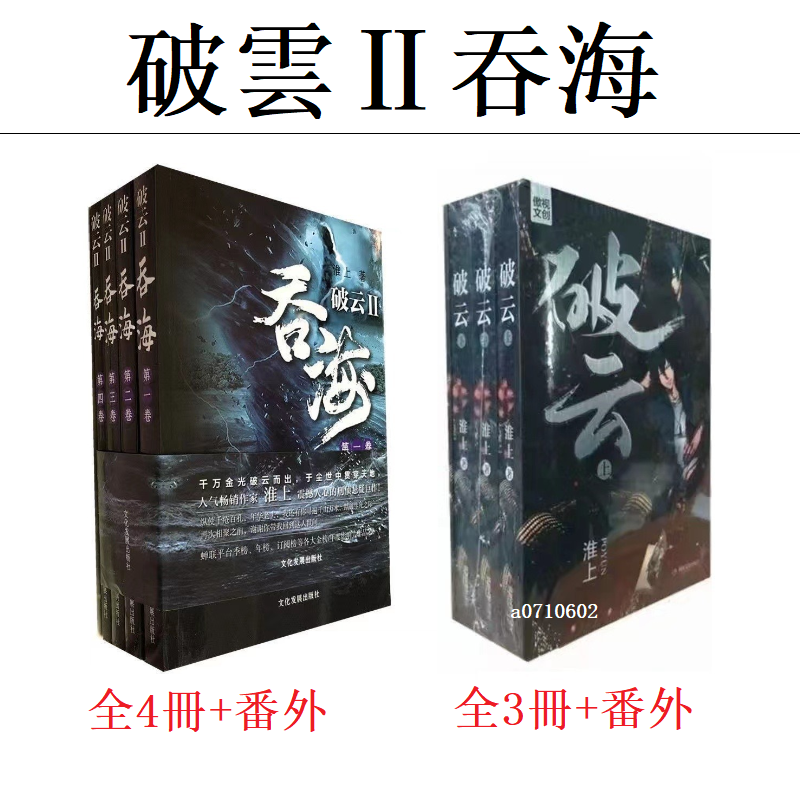 全新有貨🔥破雲2 吞海全套4冊 未刪減完結版小說 贈周邊 原版有車有肉 淮上 破雲破云小説