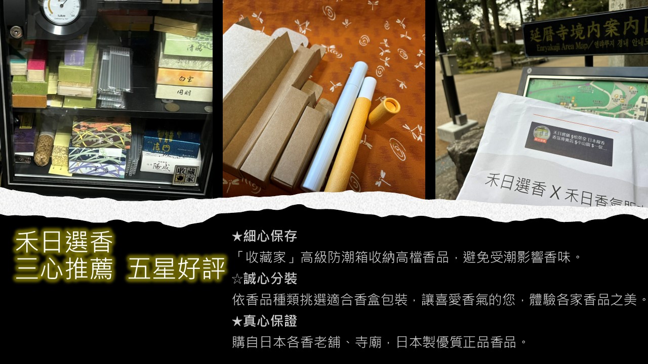 禾日選香京都山田松香木店] 防蟲香包上品極品天然白檀、龍腦、桂皮精製