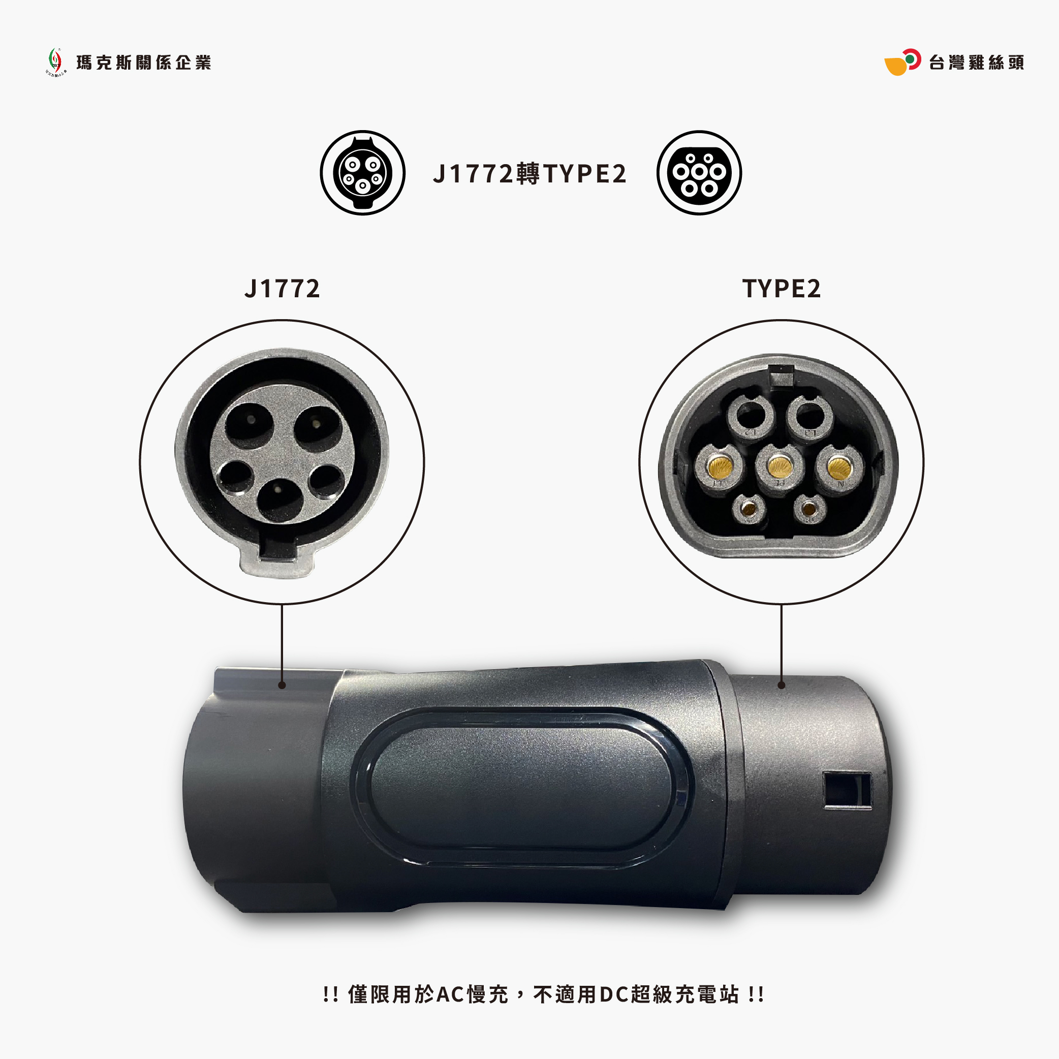 【台灣水電材料行】電動車 TYPE1(J1772) to TYPE2 轉接頭 | 蝦皮購物