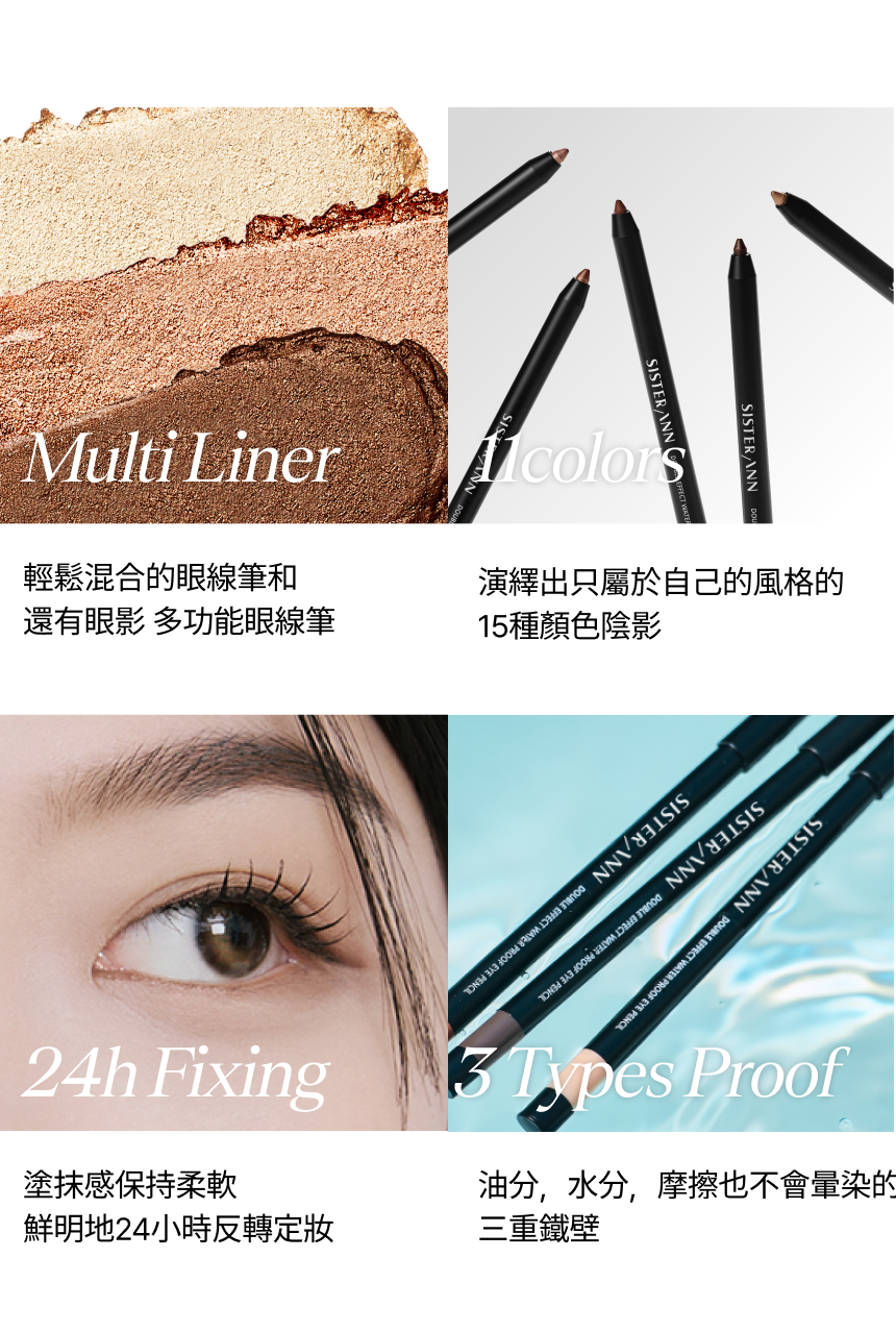 SISTERANN】 多功能防水眼線筆Waterproof Eye pencil 官方旗艦店韓國安