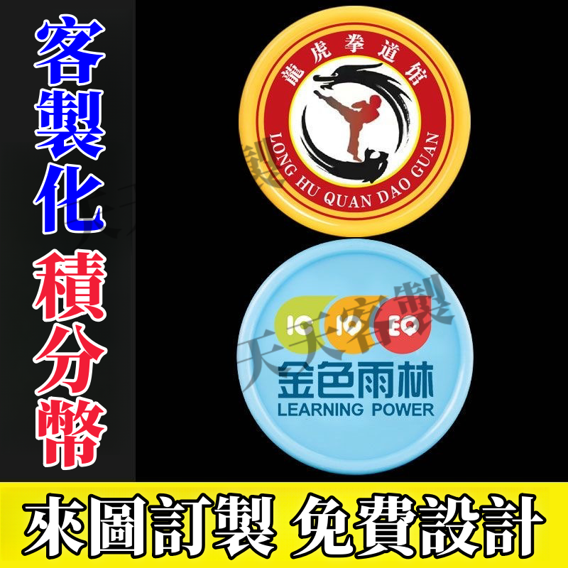 客製化 積分幣/遊戲幣 積分幣訂製 幼兒積分幣 積分幣訂製 遊戲幣訂製 客製化遊戲幣 來圖訂製 訂製積分幣 訂製遊戲幣 | 蝦皮購物