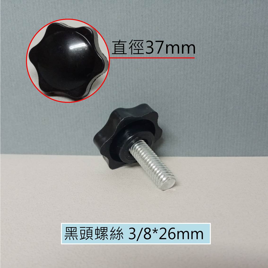 塑膠頭螺絲 星型頭螺絲 梅花手轉螺絲 梅花手轉螺帽 M4 & M5 & M6 & M8 & 1/4牙 & 3/8牙 | 蝦皮購物