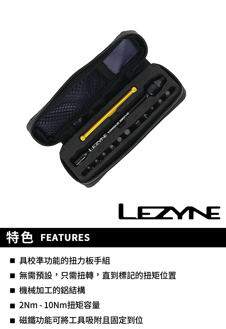 LEZYNE》扭力板手組附收納包TORQUE DRIVE (工具組/扭力板手/維修工具/工具包) | 蝦皮購物