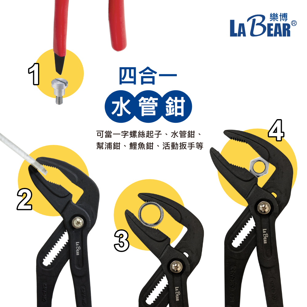【LaBear】多功能 長嘴水管鉗 10吋/12吋 快速按鈕 3合1/4合1 幫浦鉗 鯉魚鉗 活動鉗 管子鉗 水道鉗 | 蝦皮購物