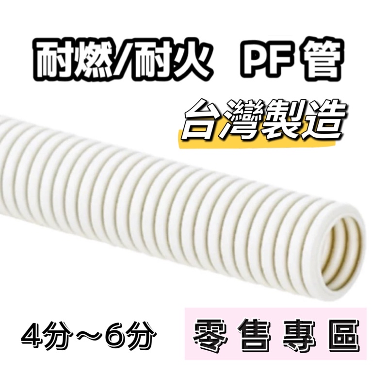 PF管 可繞性配電導管 防火 耐燃防水 PF管耐燃佳 配線管 塑膠浪管 木作屋 | 蝦皮購物