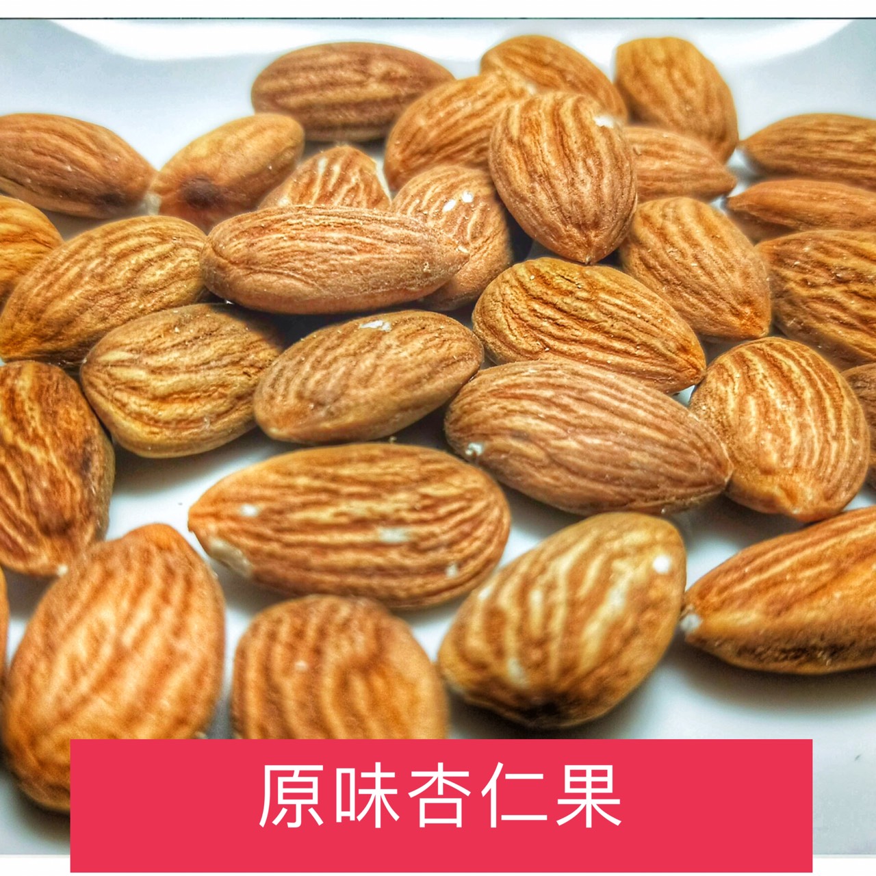 【龍湖百果園】杏仁果(低溫烘焙) 生杏仁果 NG杏仁果 烘培原料 300/600g 批發零售 | 蝦皮購物