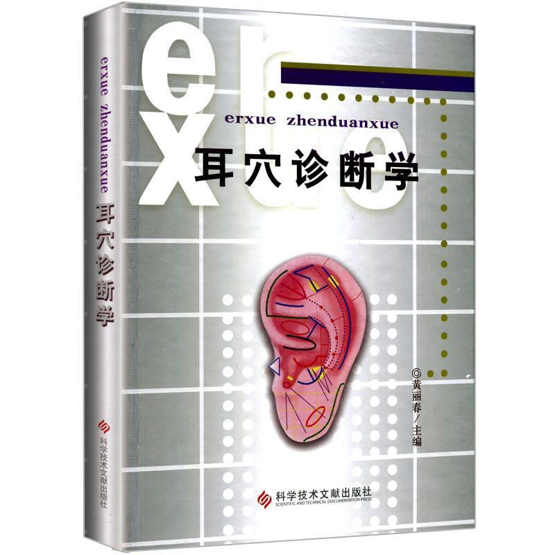 全店促銷 耳穴 黃麗春 耳穴治療學 耳穴診斷學 耳醫學治療 耳穴诊断彩色图鉴 耳穴治療學第二版 耳療 耳穴診療 | 蝦皮購物