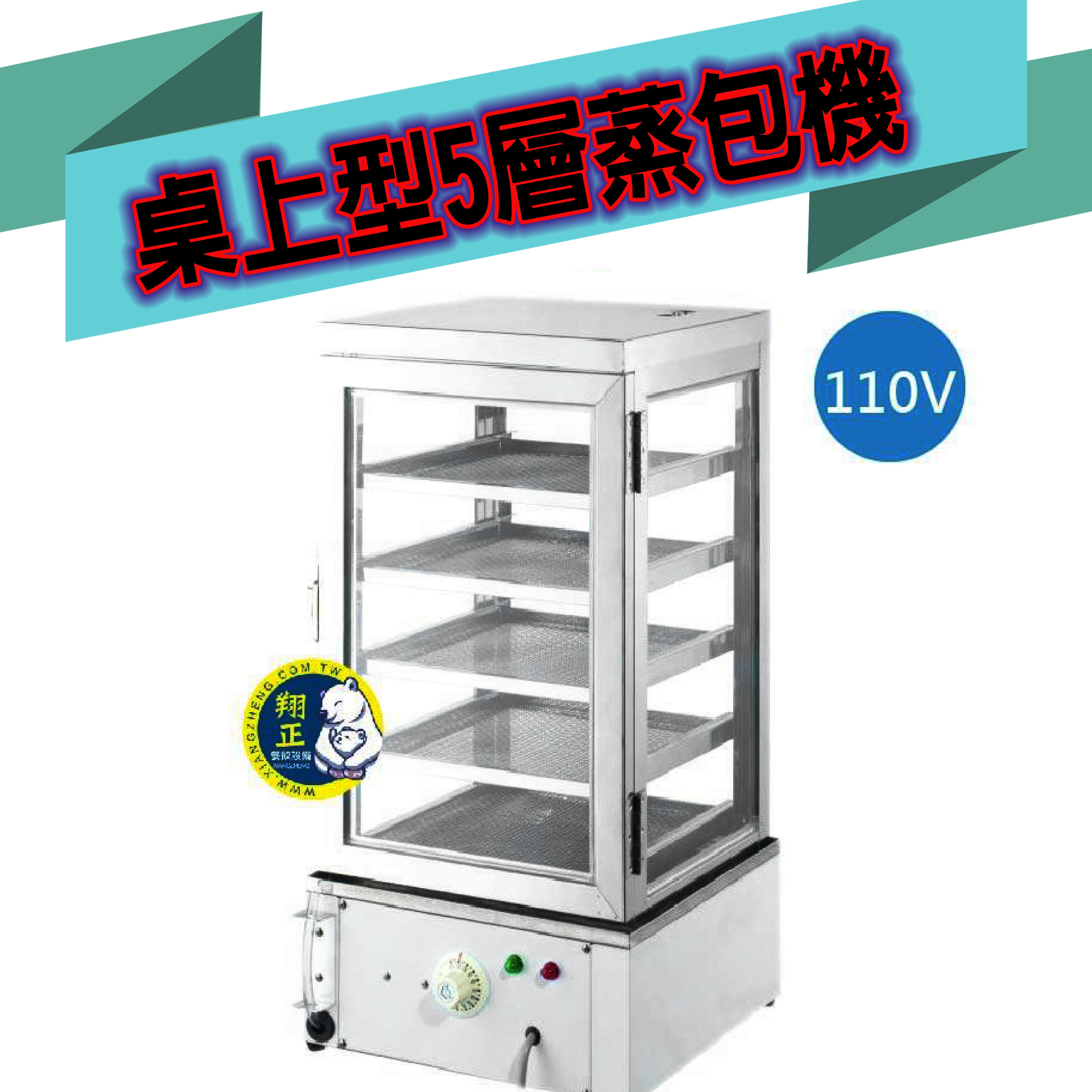 【全新商品】桌上型5層蒸包機 桌上型溫控小包櫥 電力式蒸包機 電子控式蒸包機 包櫥五層/小包櫥/落地式蒸包機 | 蝦皮購物