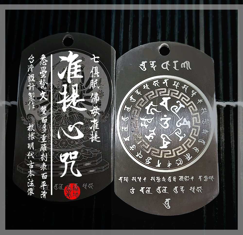 台灣設計製作｜準提咒／準提佛母心咒｜項鍊｜悉曇梵文｜咒輪設計｜愛橘地 | 蝦皮購物
