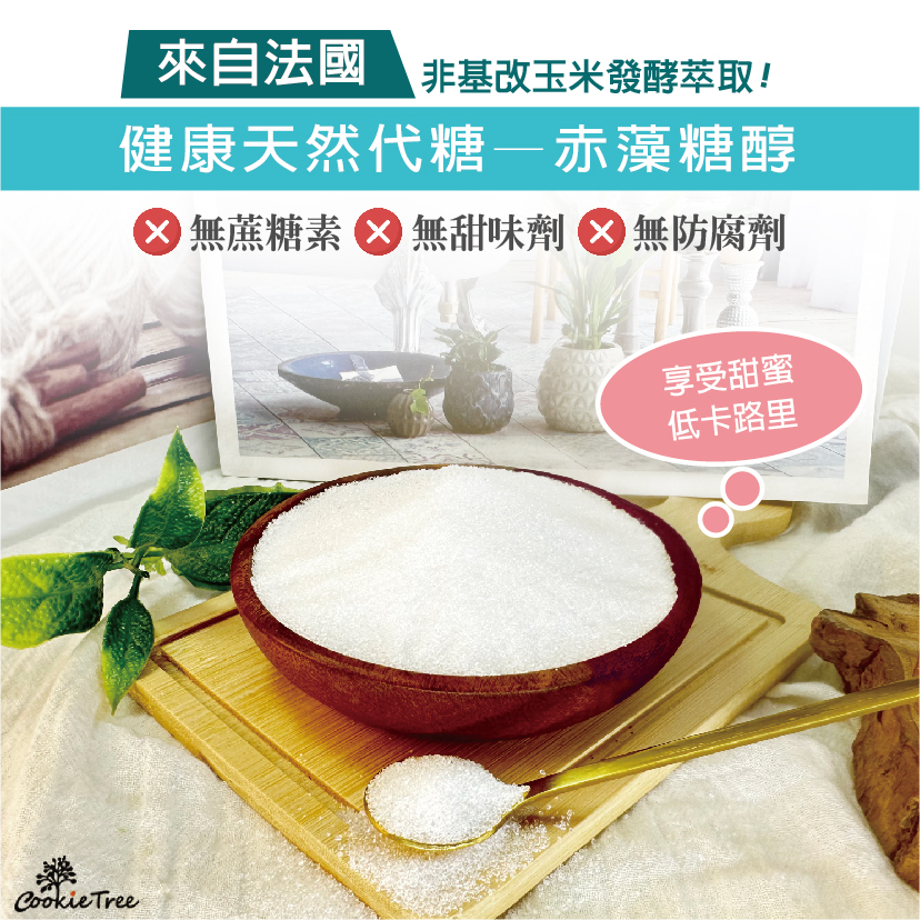 赤藻糖醇 0卡糖 天然代糖 零熱量糖 體重管理 健身 控糖 飲食控制 戒糖 赤蘚糖醇 餅乾樹 cookietre | 蝦皮購物