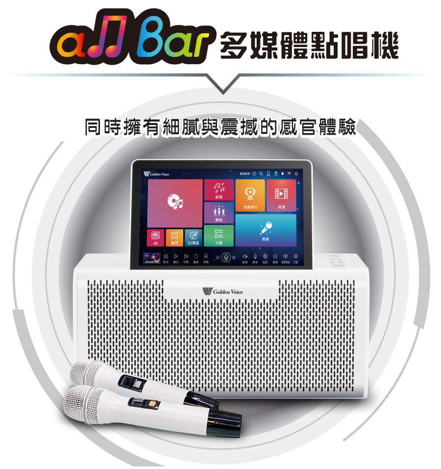 金嗓 all Bar 10.1吋觸控面板 多媒體K歌點唱機(配兩支無線麥克風)
