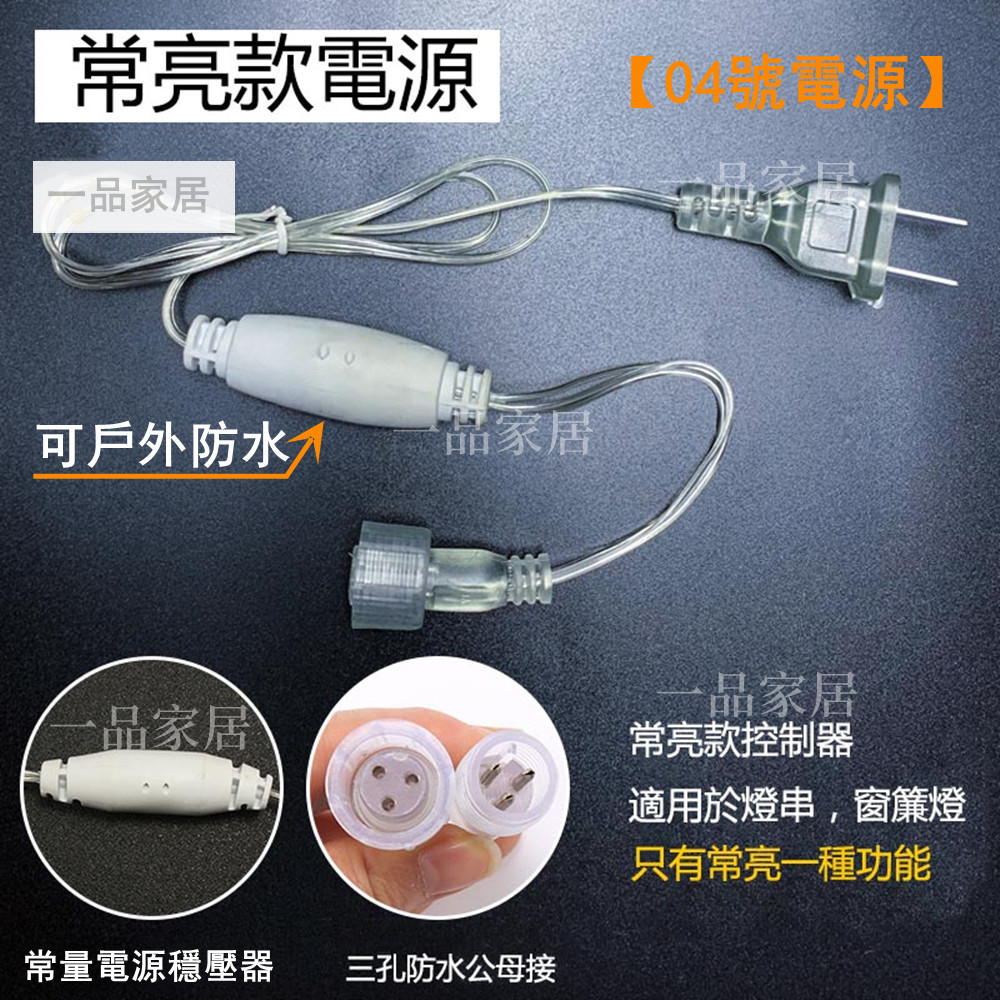 現貨 led 聖誕燈 公母接燈串插頭 三針電源插頭 110V 220V窗簾燈插頭（別的燈串不一定適合） | 蝦皮購物