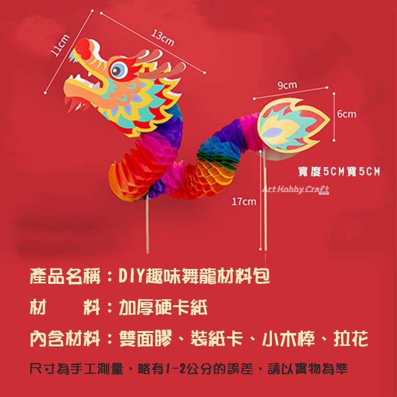 斑馬麥麥︱DIY趣味舞龍材料包︱新年材料包 龍年 創意舞龍 新年兒童 手作diy製作材料包 幼兒園 | 蝦皮購物