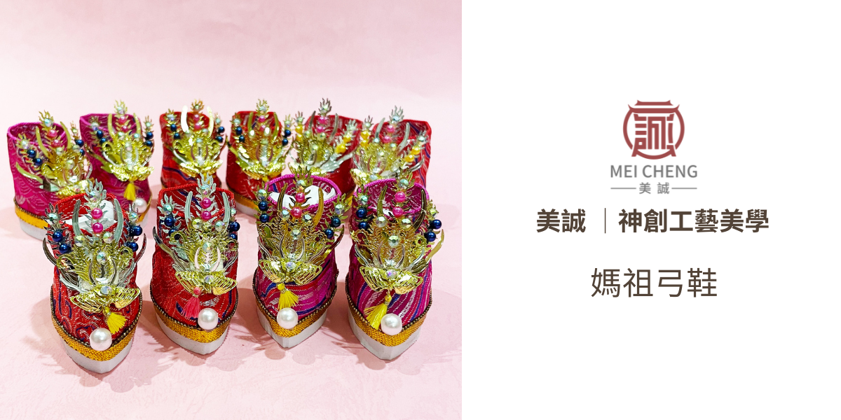 【美誠藝品】純手作媽祖弓鞋(限量)/繡花鞋/純手工/三寸弓鞋/快速出貨/限量/現貨 | 蝦皮購物