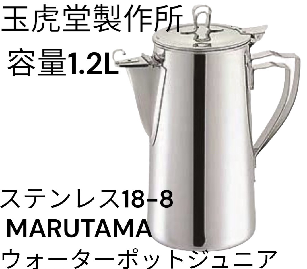 玉虎堂製作所 MARUTAMA 玉虎堂 18-8ウォーターポットジュニア