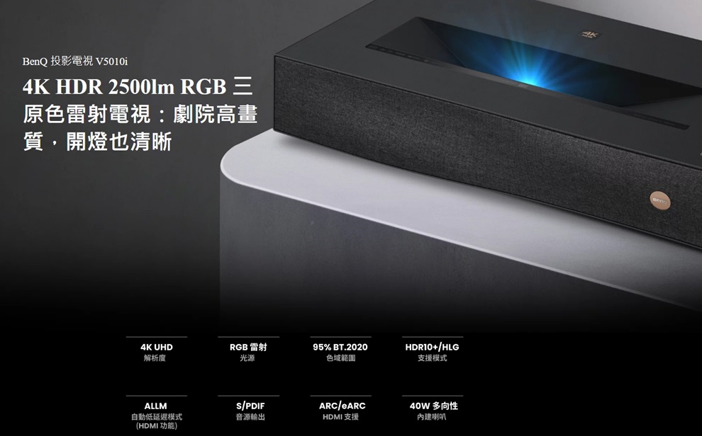 BenQ V5010i 4K HDR 2500流明 RGB 三原色雷射電視
