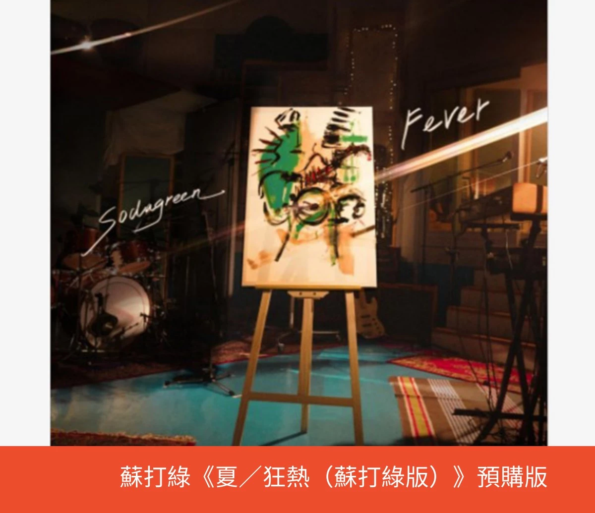 蘇打綠《夏／狂熱（蘇打綠版）/正式版/ | 蝦皮購物
