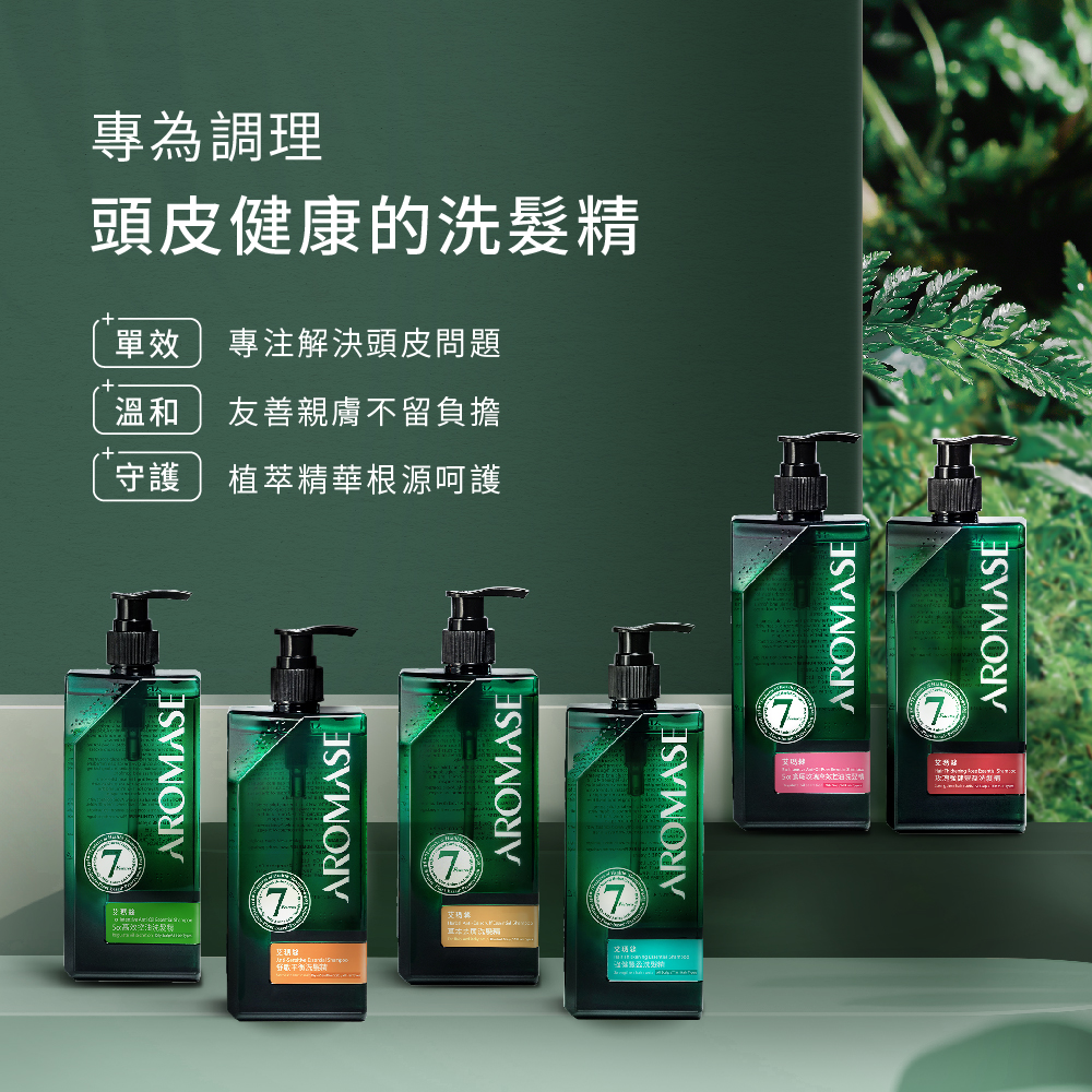 AROMASE艾瑪絲】頭皮淨化洗髮買2送1(頭皮洗髮精400mL任一款+頭皮淨化液