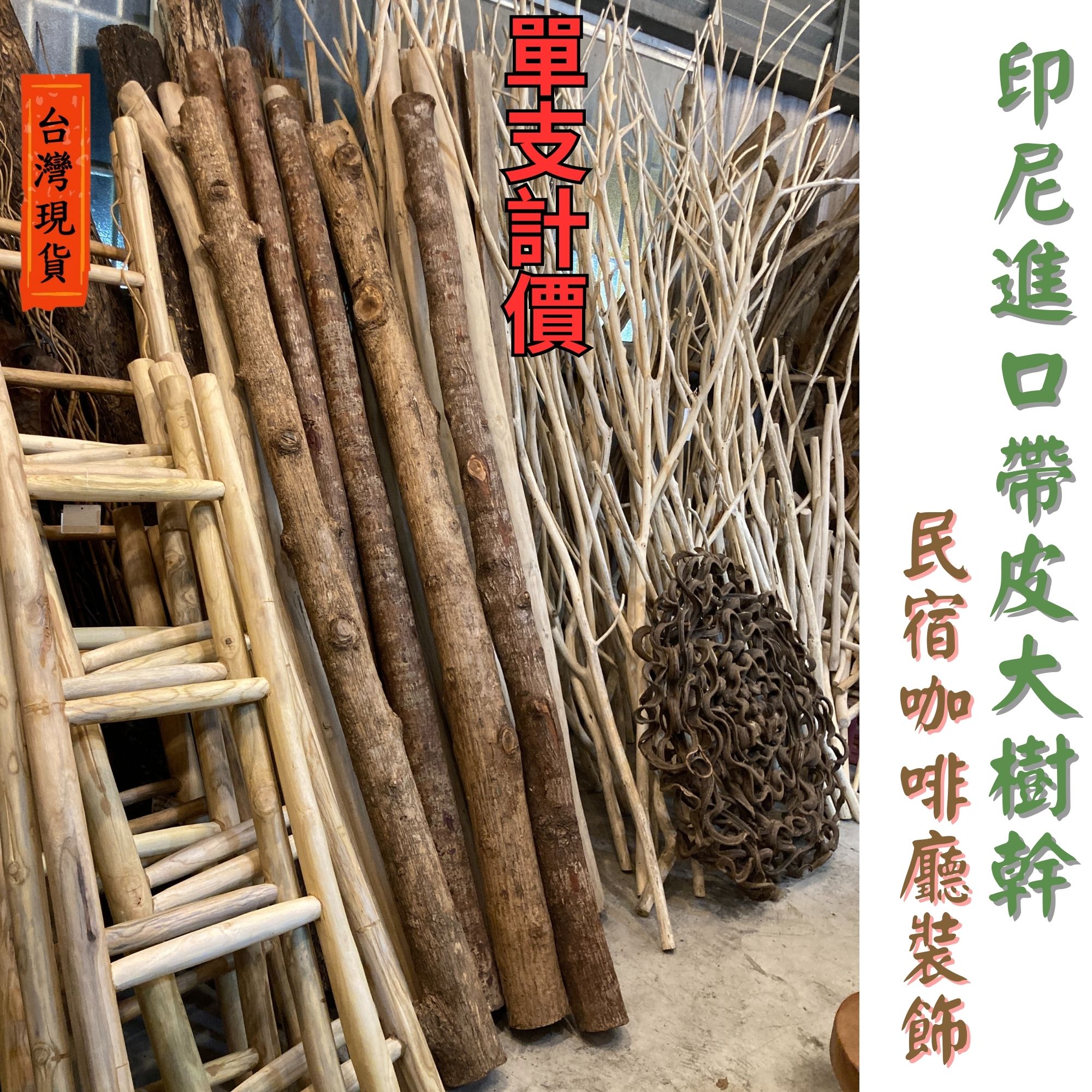 樹枝 木材 帶皮 樹幹 (整枝過長對切寄出) 帶皮大樹枝 民宿 咖啡廳 裝飾 天然樹枝 鸚鵡 剝皮樹枝 棲木 原木造景 | 蝦皮購物