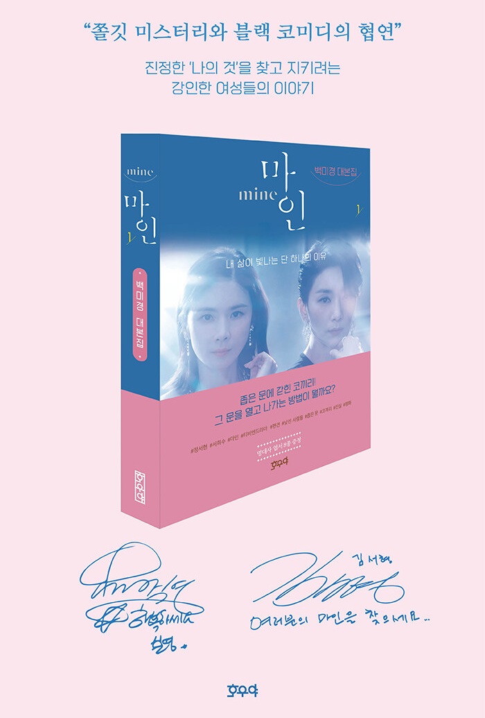 韓文書 mine 我的上流世界 台本集 腳本集 마인 tvN 韓劇 李寶英 金瑞亨 韓國代購 劇本 백미경 대본집 | 蝦皮購物