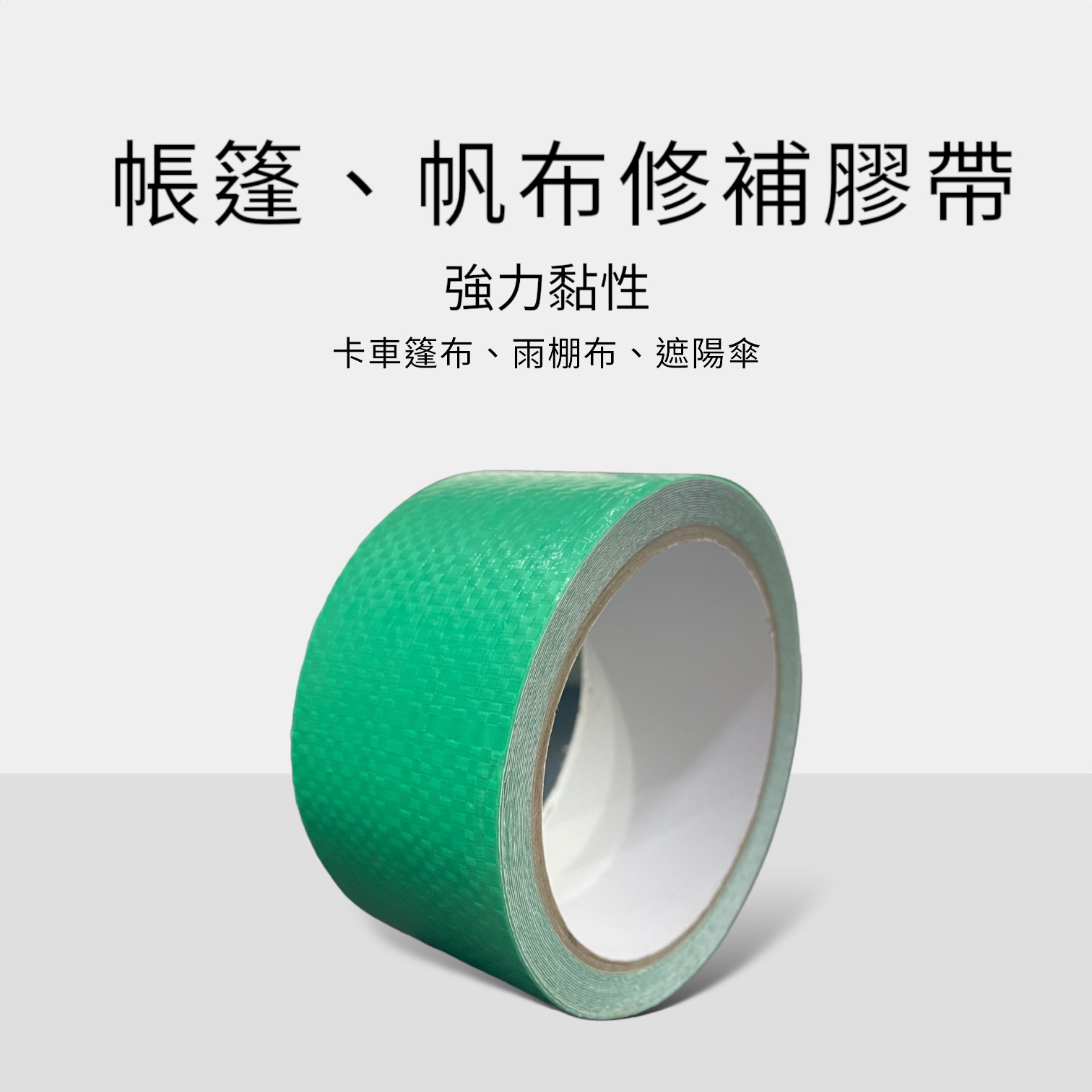 篷布修補膠帶,耐高溫防水加厚高黏性,防水性好,抗拉力強、持久 篷布修補膠帶,耐高溫防水加厚高黏性,防水性好,抗拉力強、持久