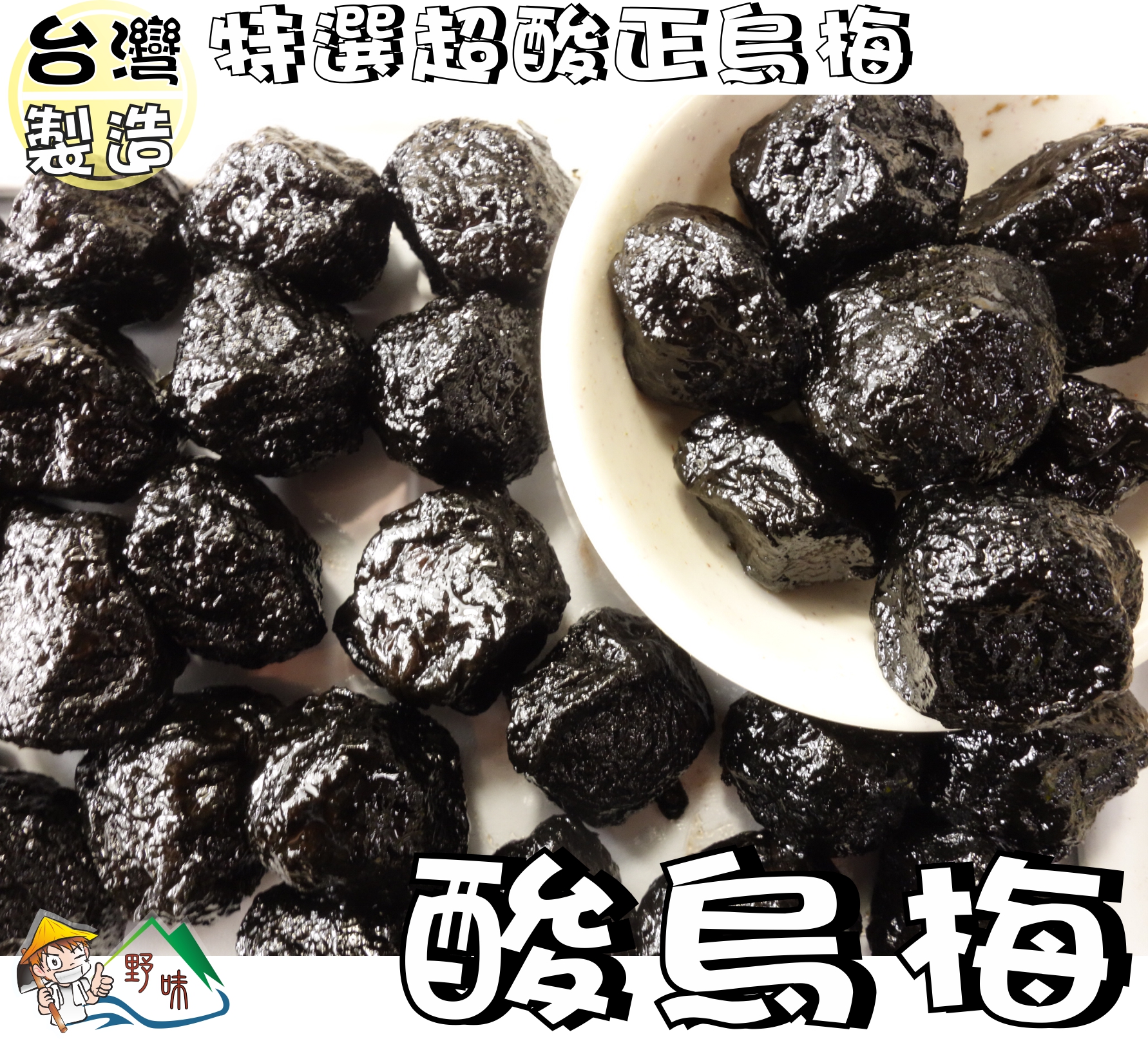 【野味食品】正烏梅,250g/包,680g/包(酸烏梅,蜜烏梅,台灣烏梅,台灣古早味蜜餞,桃園實體店面出貨)#梅子#烏梅 | 蝦皮購物